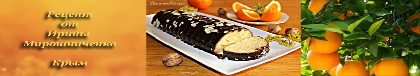 Апельсиновый кекс